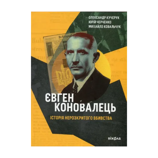 Зображення Євген Коновалець. Історія нерозкритого вбивства