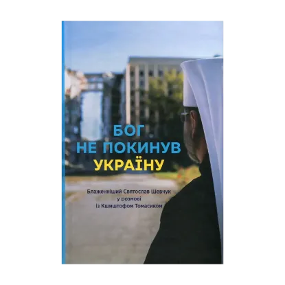 Зображення Бог не покинув Україну: Блаженніший Святослав Шевчук у розмові із Кшиштофом Томасіком