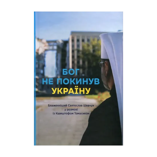 Зображення Бог не покинув Україну: Блаженніший Святослав Шевчук у розмові із Кшиштофом Томасіком