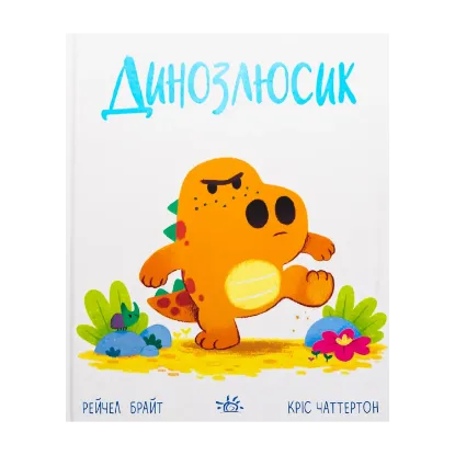 Зображення Динозлюсик
