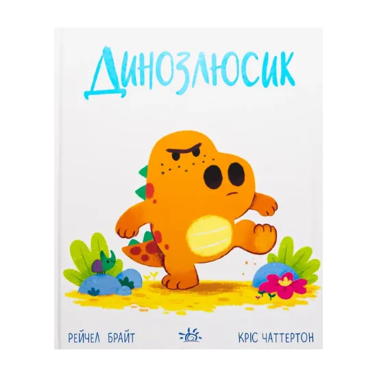 Зображення Динозлюсик