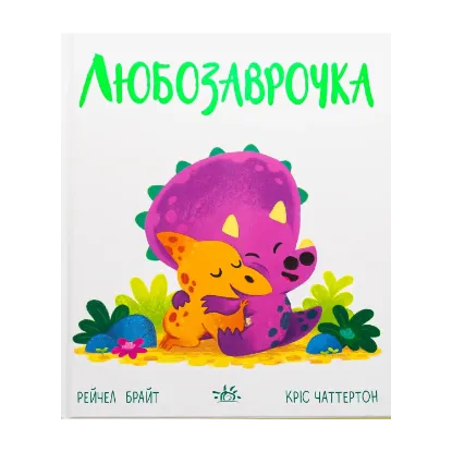Зображення Любозаврочка