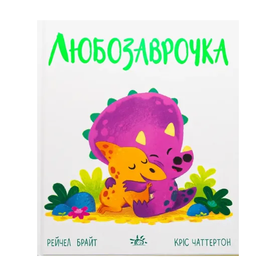 Зображення Любозаврочка