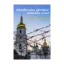 Зображення Українська Церква: заборонена історія