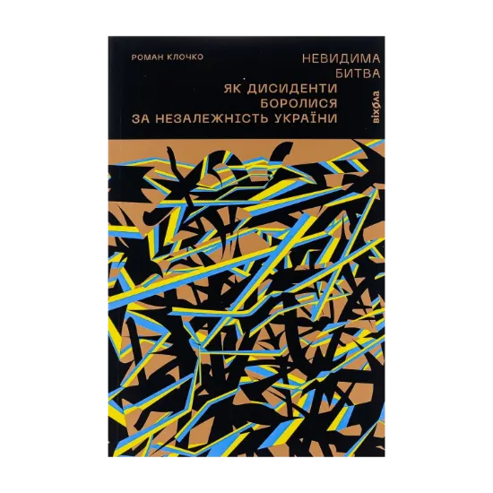 Зображення Невидима битва. Як дисиденти боролися за незалежність України