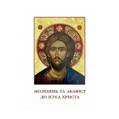 Зображення Молебень та акафіст до Ісуса Христа
