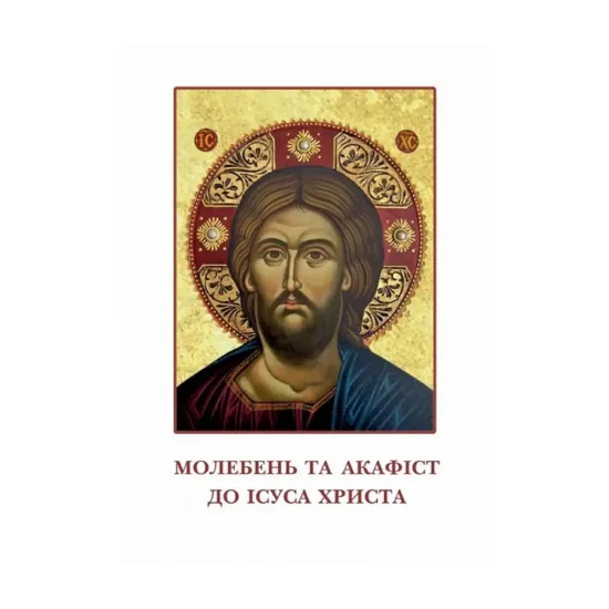 Зображення Молебень та акафіст до Ісуса Христа