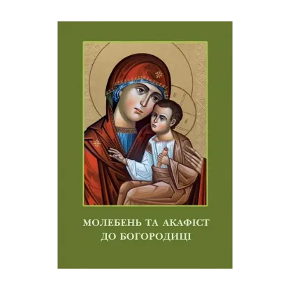 Зображення Молебень та акафіст до Богородиці