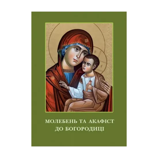 Зображення Молебень та акафіст до Богородиці