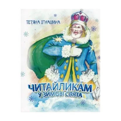 Зображення Читайликам у зимові свята