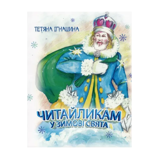 Зображення Читайликам у зимові свята