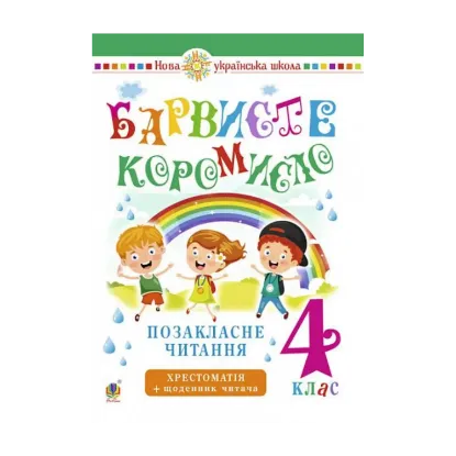 Зображення Українська мова та читання. Позакласне читання. Барвисте коромисло. Хрестоматія із щоденником читача. 4 клас