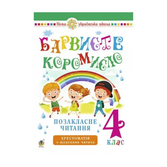 Зображення Українська мова та читання. Позакласне читання. Барвисте коромисло. Хрестоматія із щоденником читача. 4 клас