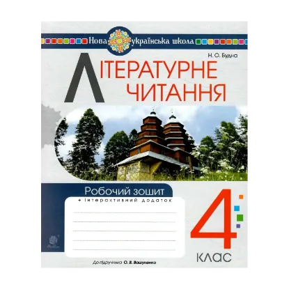 Зображення Літературне читання. Робочий зошит. 4 клас