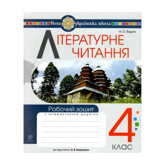 Зображення Літературне читання. Робочий зошит. 4 клас