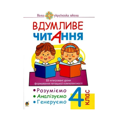 Зображення Вдумливе читання. 33 інтегровані уроки формування читацької компетентності. Розуміємо, аналізуємо, генеруємо. 4 клас