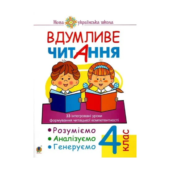 Зображення Вдумливе читання. 33 інтегровані уроки формування читацької компетентності. Розуміємо, аналізуємо, генеруємо. 4 клас