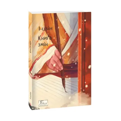 Зображення І-цзін. Книга змін