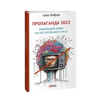 Зображення Пропаганда 2023. Інформаційні війни під час російської агресії