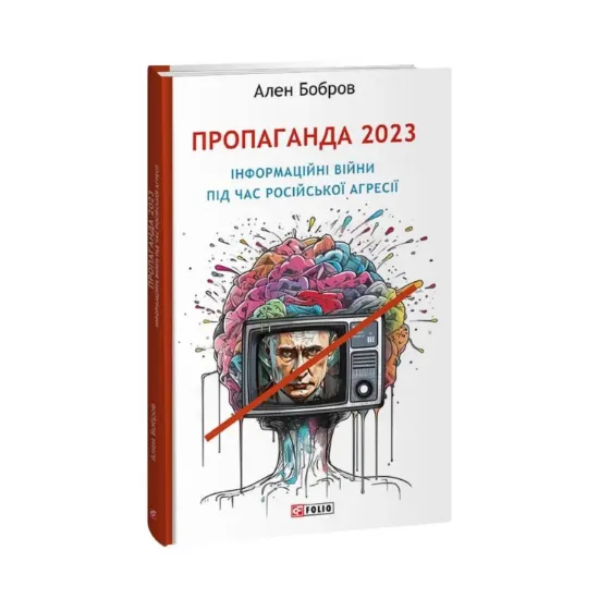 Зображення Пропаганда 2023. Інформаційні війни під час російської агресії