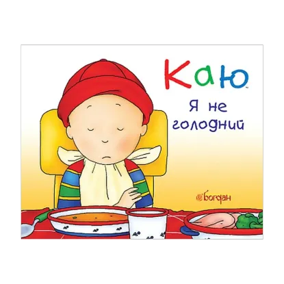 Зображення Каю. Я не голодний