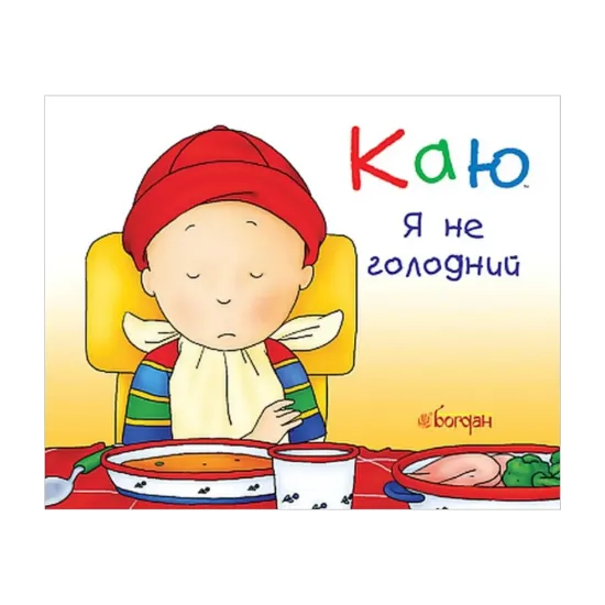 Зображення Каю. Я не голодний