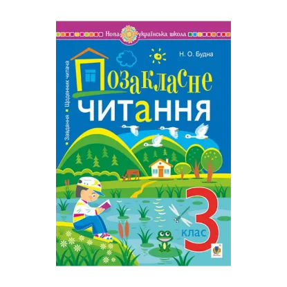Зображення Позакласне читання. Хрестоматія художніх творів із завданнями до теми та щоденником читача. 3 клас