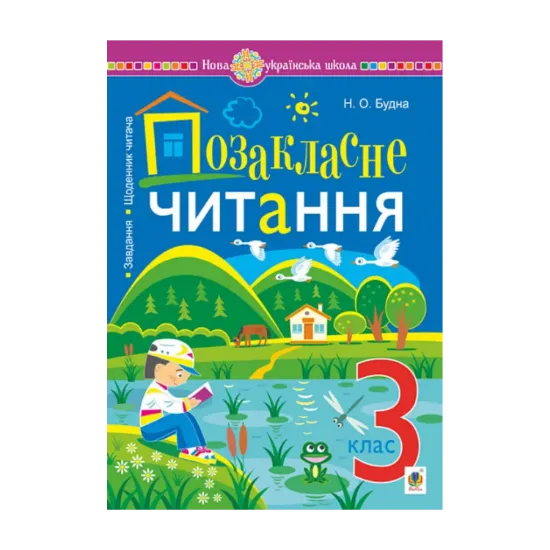 Зображення Позакласне читання. Хрестоматія художніх творів із завданнями до теми та щоденником читача. 3 клас