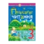 Зображення Позакласне читання. Хрестоматія художніх творів із завданнями до теми та щоденником читача. 3 клас