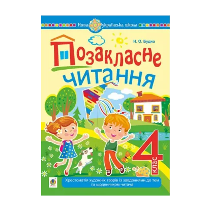 Зображення Позакласне читання. Хрестоматія художніх творів із завданнями до тем та щоденником читача. 4 клас