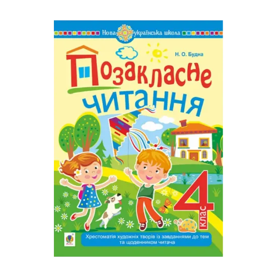 Зображення Позакласне читання. Хрестоматія художніх творів із завданнями до тем та щоденником читача. 4 клас