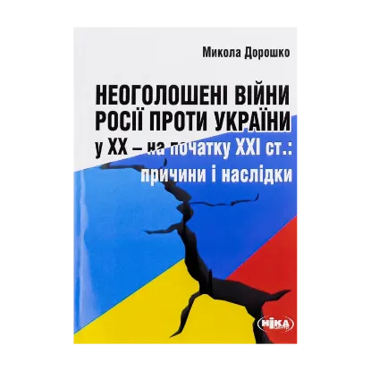 Зображення Неоголошені війни Росії проти України у ХХ – на початку ХХІ ст. Причини і наслідки
