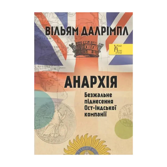Зображення Анархія. Безжальне піднесення Ост-Індської компанії