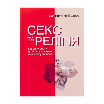 Зображення Секс та релігія. Від балу цноти до благословенної гомосексуальності