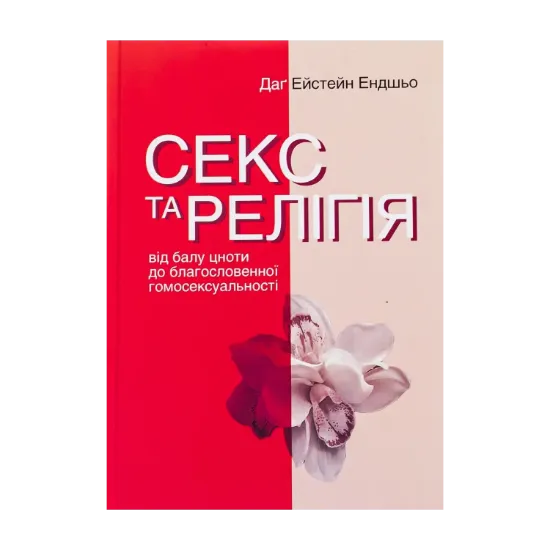 Зображення Секс та релігія. Від балу цноти до благословенної гомосексуальності