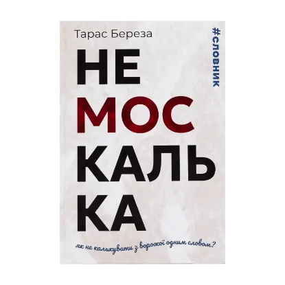 Зображення Немоскалька