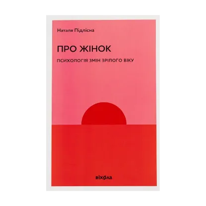 Зображення Про жінок. Психологія змін зрілого віку