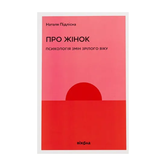 Зображення Про жінок. Психологія змін зрілого віку