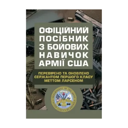 Зображення Офіційний посібник з бойових навичок армії США