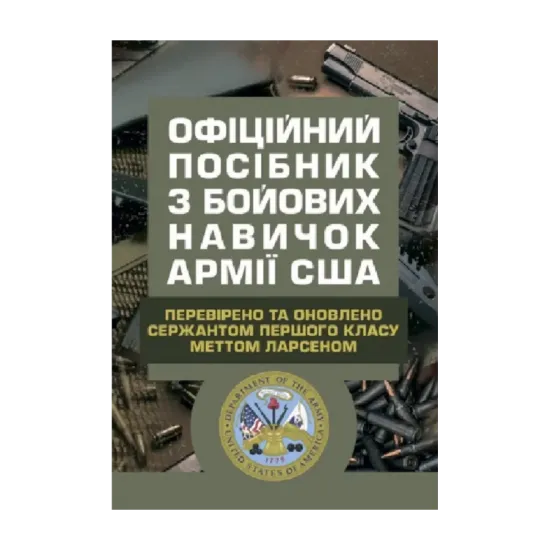 Зображення Офіційний посібник з бойових навичок армії США