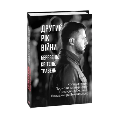 Зображення Другий рік війни. Березень, квітень, травень. Хроніка подій. Промови та звернення Президента України Володимира Зеленського