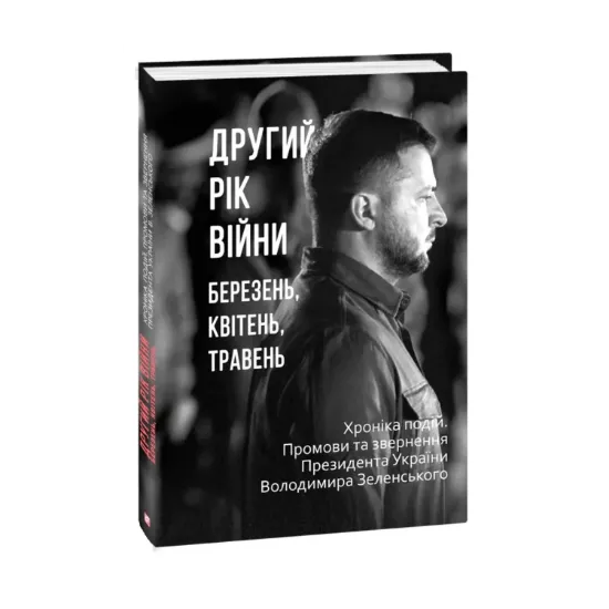 Зображення Другий рік війни. Березень, квітень, травень. Хроніка подій. Промови та звернення Президента України Володимира Зеленського