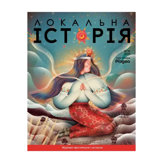 Зображення Локальна історія. Журнал. Випуск №10/2023. Різдво