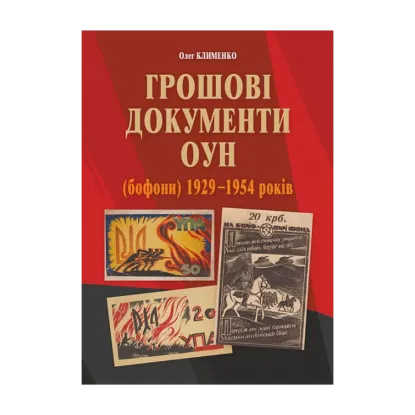 Зображення Грошові документи ОУН (бофони) 1929-1954 рр.