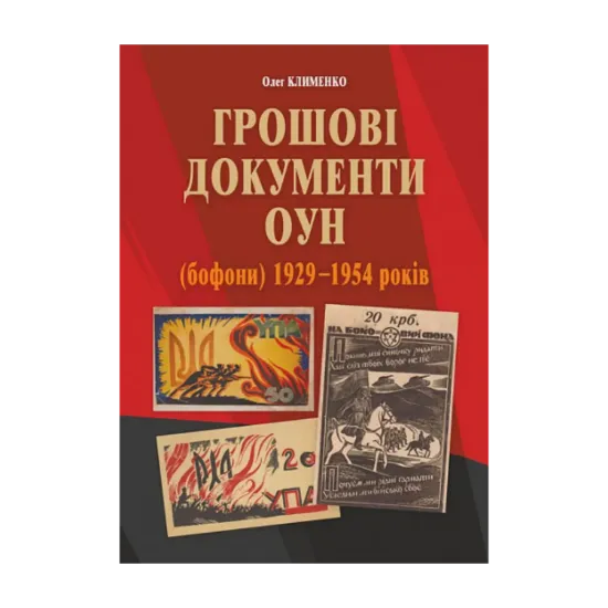 Зображення Грошові документи ОУН (бофони) 1929-1954 рр.