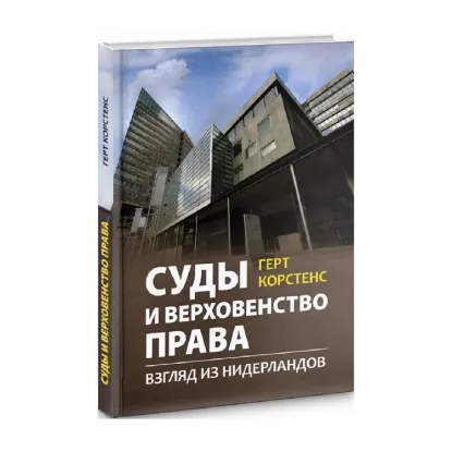 Зображення Суды и верховенство права. Взгляд из Нидерландов