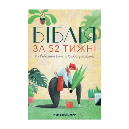 Зображення Біблія за 52 тижні. Рік вивчення Божого Слова для жінок