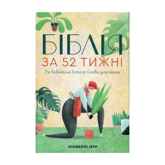 Зображення Біблія за 52 тижні. Рік вивчення Божого Слова для жінок