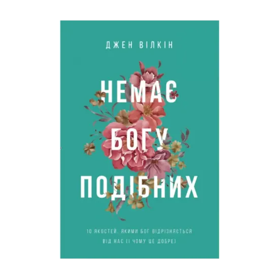Зображення Немає Богу подібних