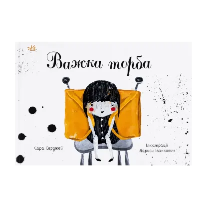 Зображення Важка торба